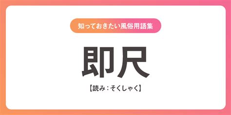 そくしゃく|Meaning of 即尺, そくしゃく, sokushaku 